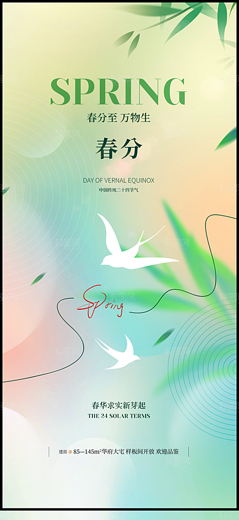 二十四节气海报设计春分
