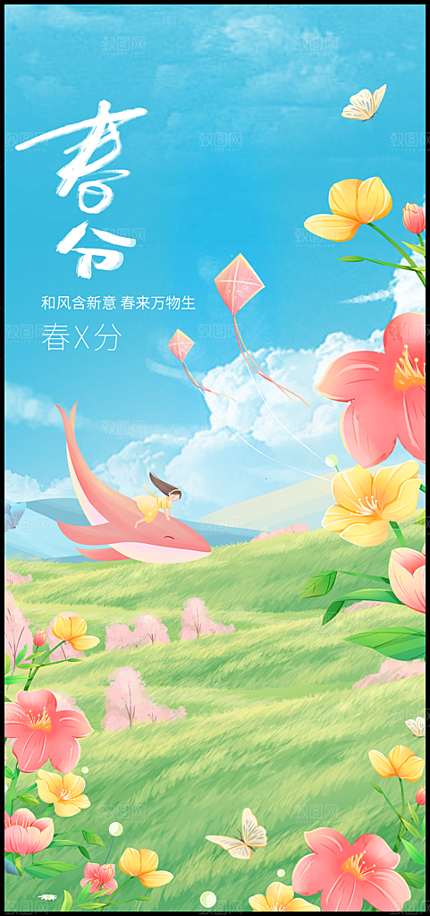二十四节气海报设计春分