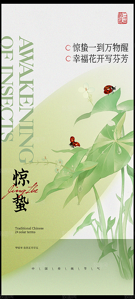 二十四节气海报设计惊蛰