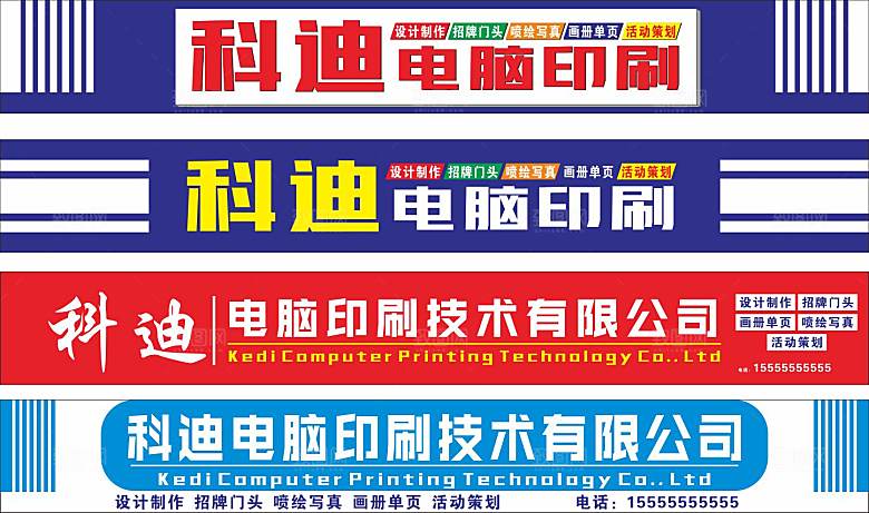 科迪电脑印刷招牌设计CDR