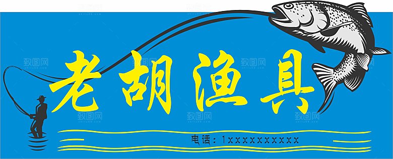 渔具招牌设计招牌CDR