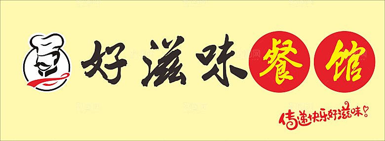 好滋味餐馆小吃招牌CDR