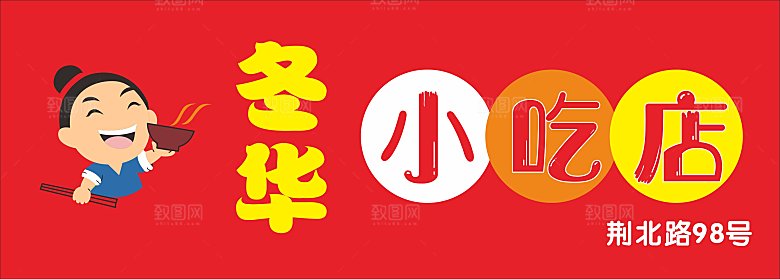 冬华小吃店招牌CDR