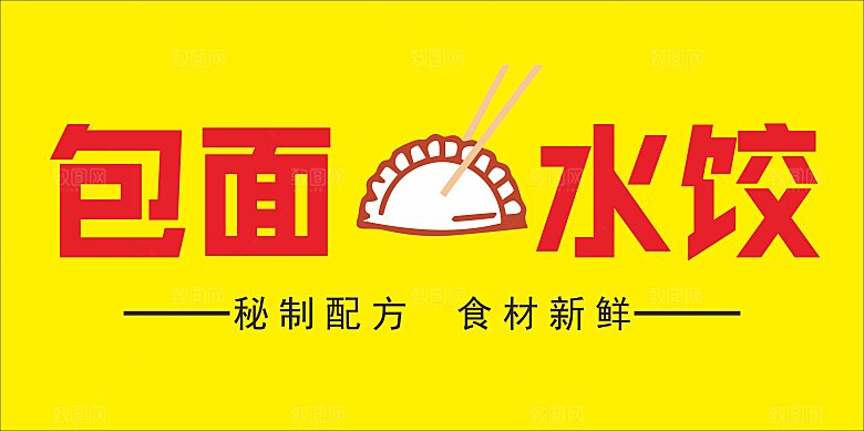 包面水饺小吃招牌CDR
