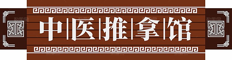 中医推拿馆招牌CDR