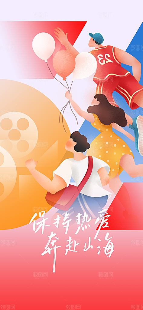 青年节节日活动海报