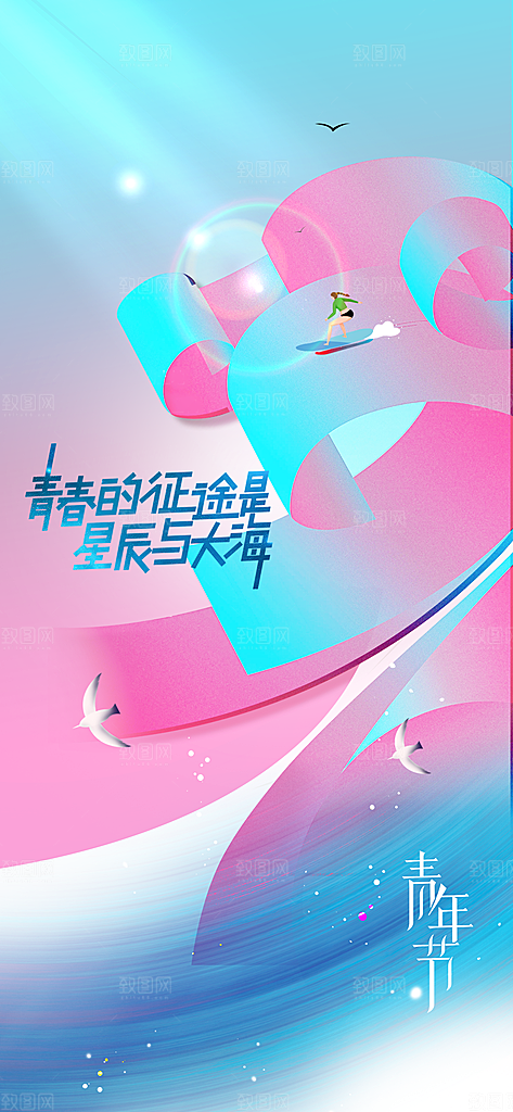 青年节节日活动海报