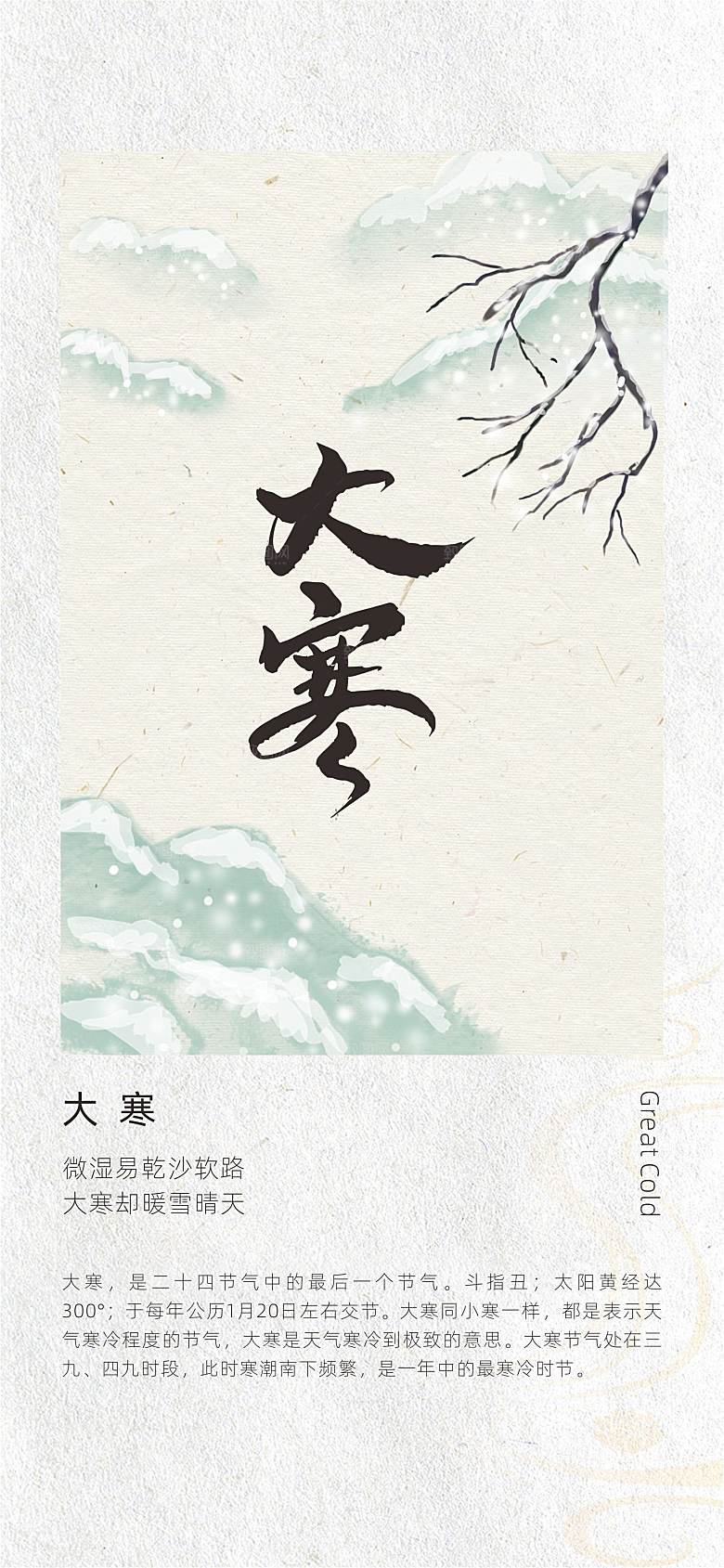 二十四节气古风中国风大寒