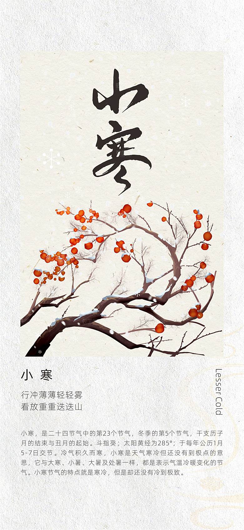 二十四节气古风中国风小寒