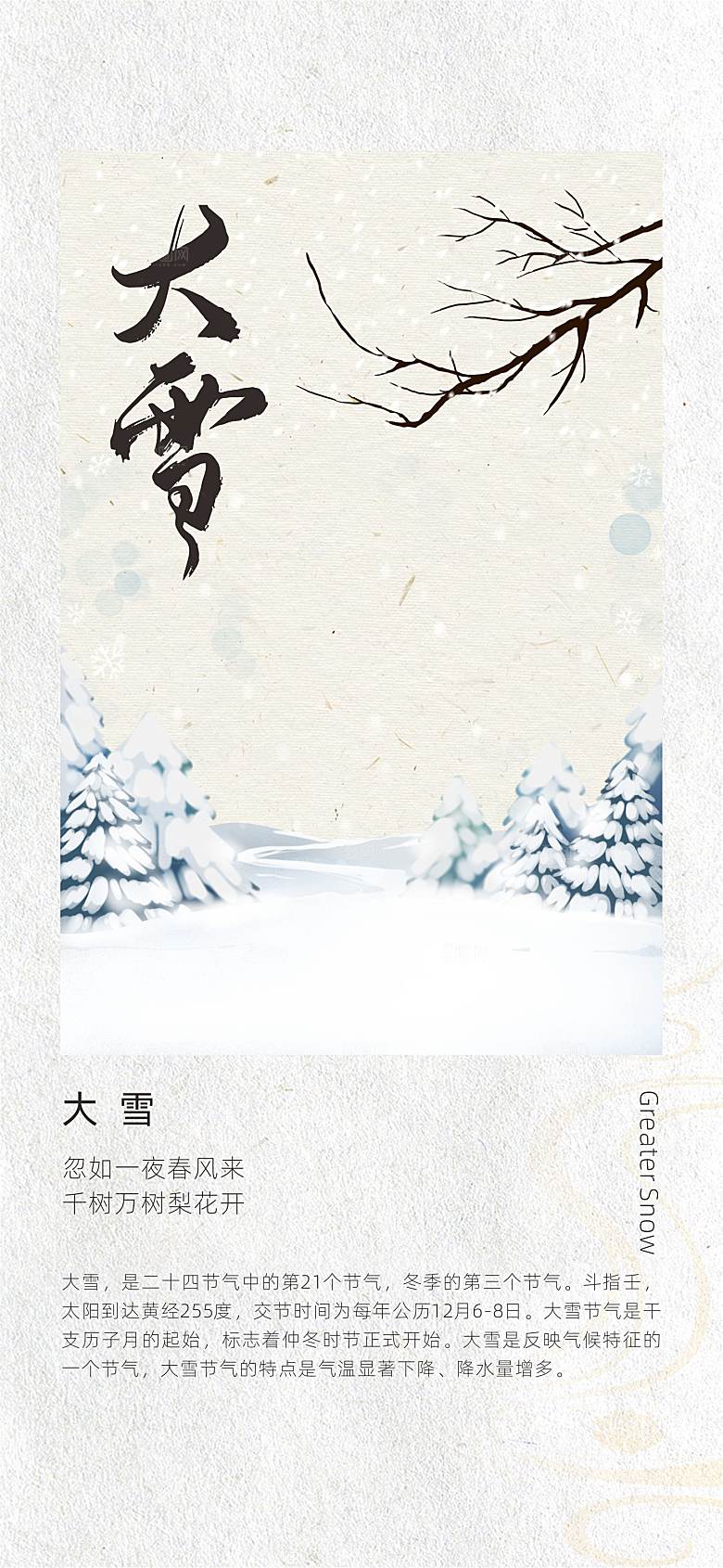 二十四节气古风中国风大雪