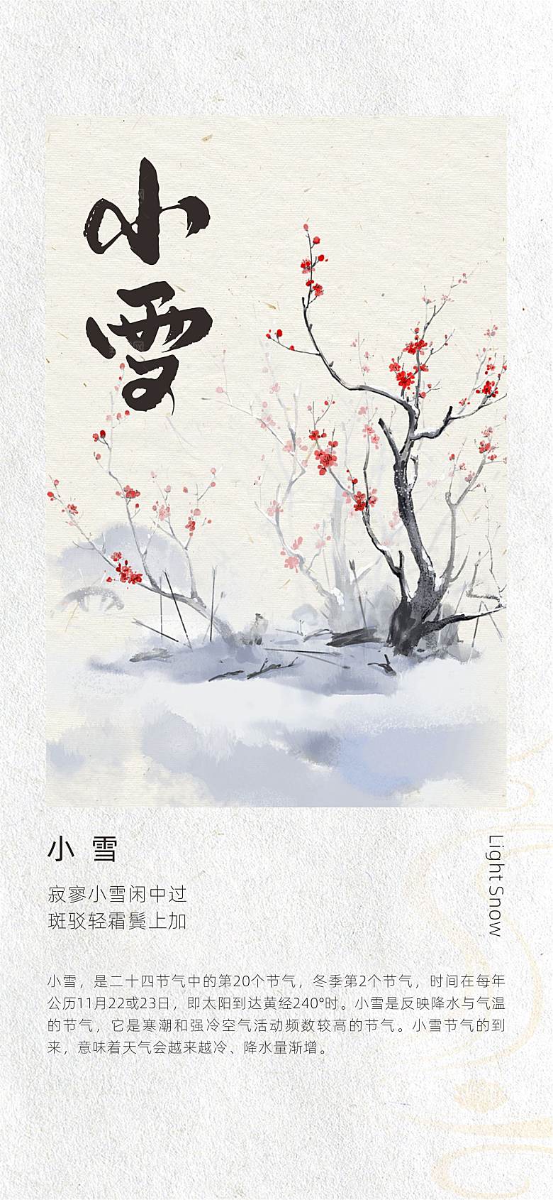 二十四节气古风中国风小雪