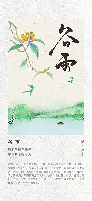 二十四节气古风中国风谷雨