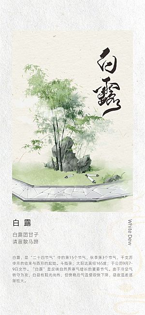 二十四节气古风中国风白露