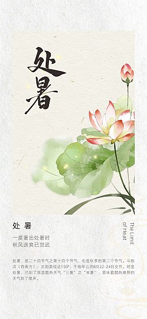 二十四节气古风中国风处暑
