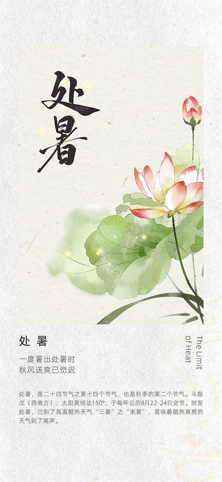 二十四节气古风中国风处暑