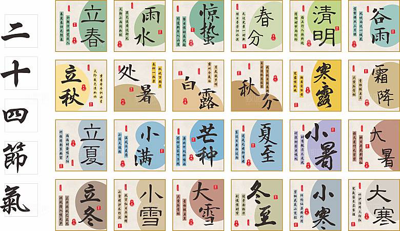 二十四节气字体设计矢量文件
