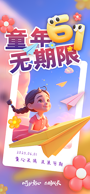 国际六一儿童节海报
