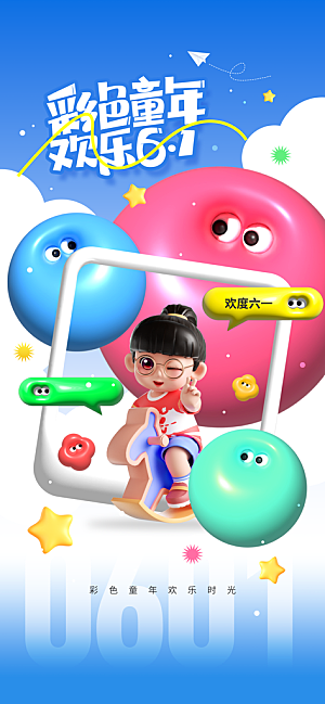 国际六一儿童节海报