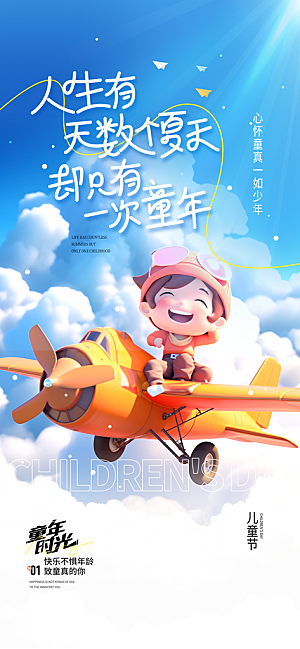 国际六一儿童节海报
