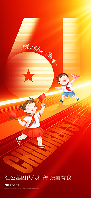 国际六一儿童节海报