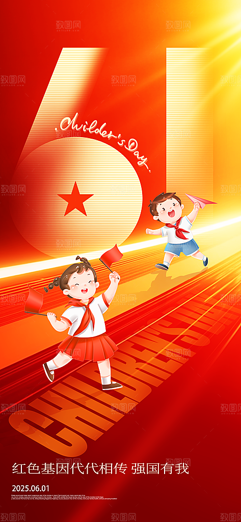 国际六一儿童节海报