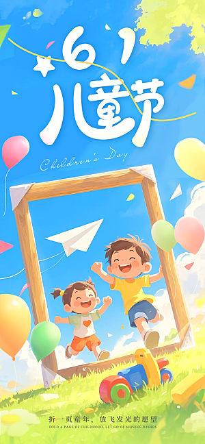 六一国际儿童节海报