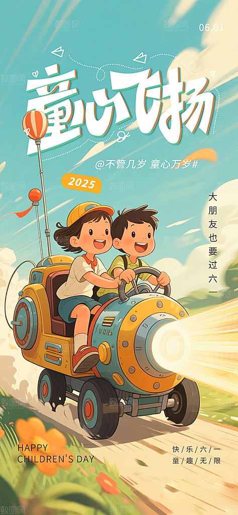 六一国际儿童节海报