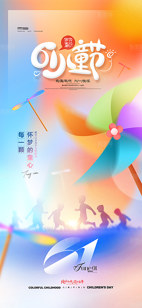 六一国际儿童节海报