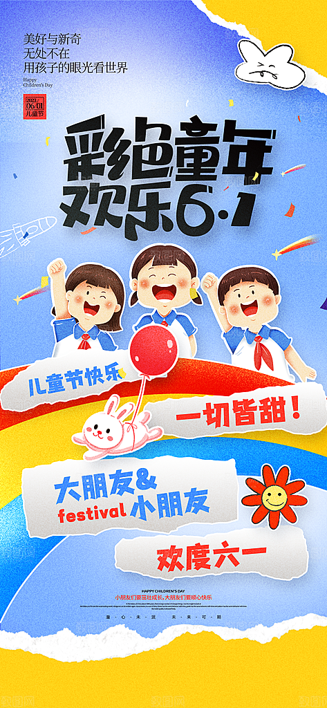 六一国际儿童节海报