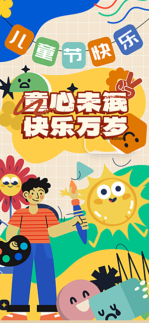 六一国际儿童节海报