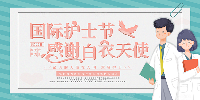 国际护士节致敬白衣天使表彰展板横版海报