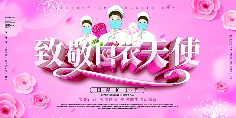 国际护士节致敬白衣天使表彰展板横版海报