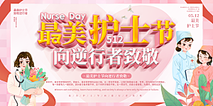 国际护士节致敬白衣天使表彰展板横版海报