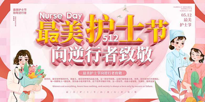 国际护士节致敬白衣天使表彰展板横版海报