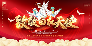 国际护士节致敬白衣天使表彰展板横版海报