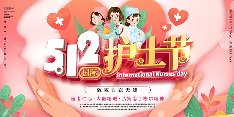 国际护士节致敬白衣天使表彰展板横版海报