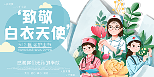 国际护士节致敬白衣天使表彰展板横版海报