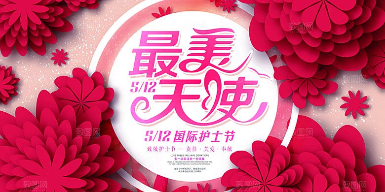 国际护士节致敬白衣天使表彰展板横版海报