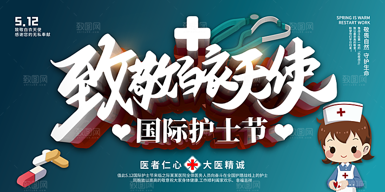 国际护士节致敬白衣天使表彰展板横版海报