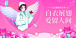 国际护士节致敬白衣天使表彰展板横版海报