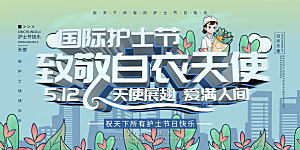 国际护士节致敬白衣天使表彰展板横版海报