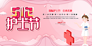 国际护士节致敬白衣天使表彰展板横版海报