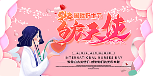 国际护士节致敬白衣天使表彰展板横版海报