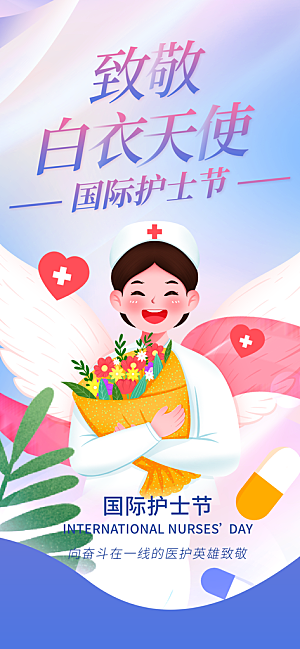 护士节白衣天使致敬南丁格尔精神医护海报