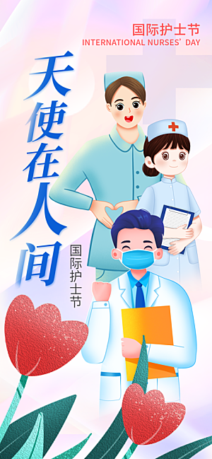 护士节白衣天使致敬南丁格尔精神医护海报