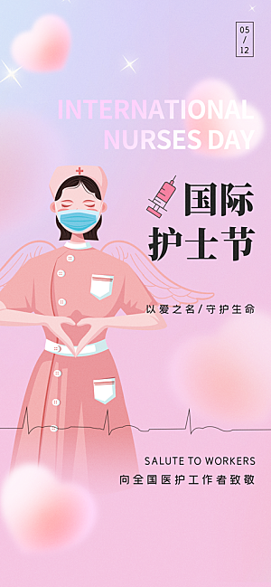 护士节白衣天使致敬南丁格尔精神医护海报