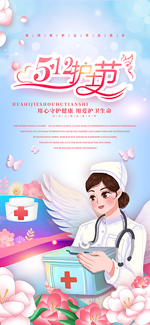 护士节白衣天使致敬南丁格尔精神医护海报