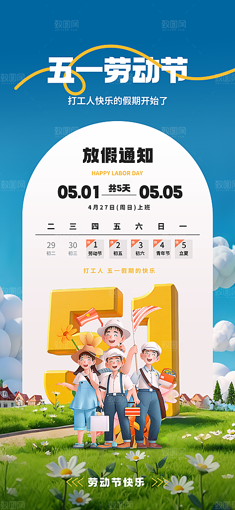 51劳动节放假通知企业放假通告海报