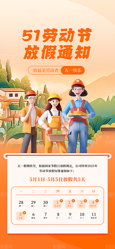 51劳动节放假通知企业放假通告海报