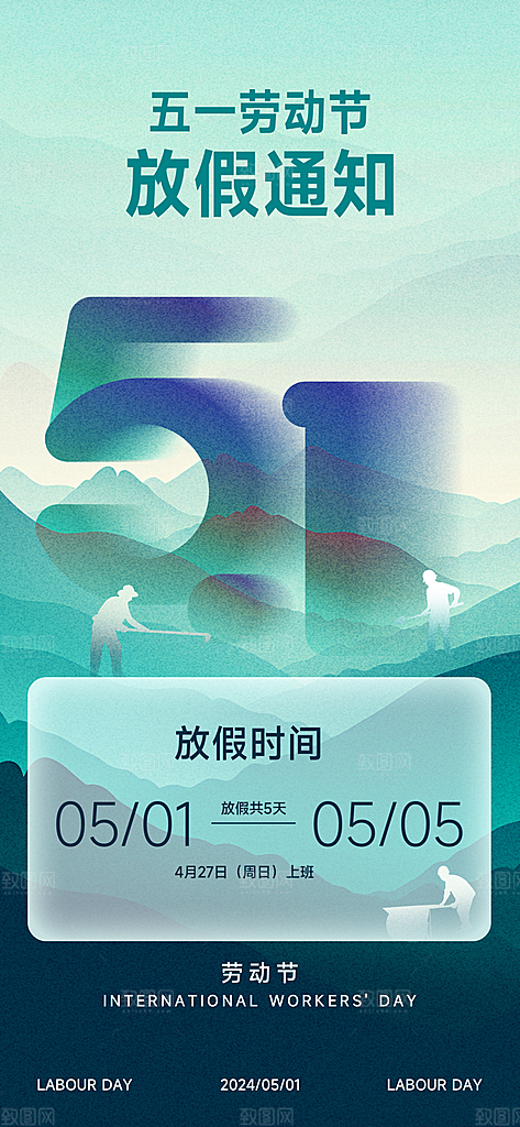 51劳动节放假通知企业放假通告海报